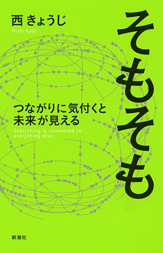 そもそも つながりに気付くと未来が見える 書影