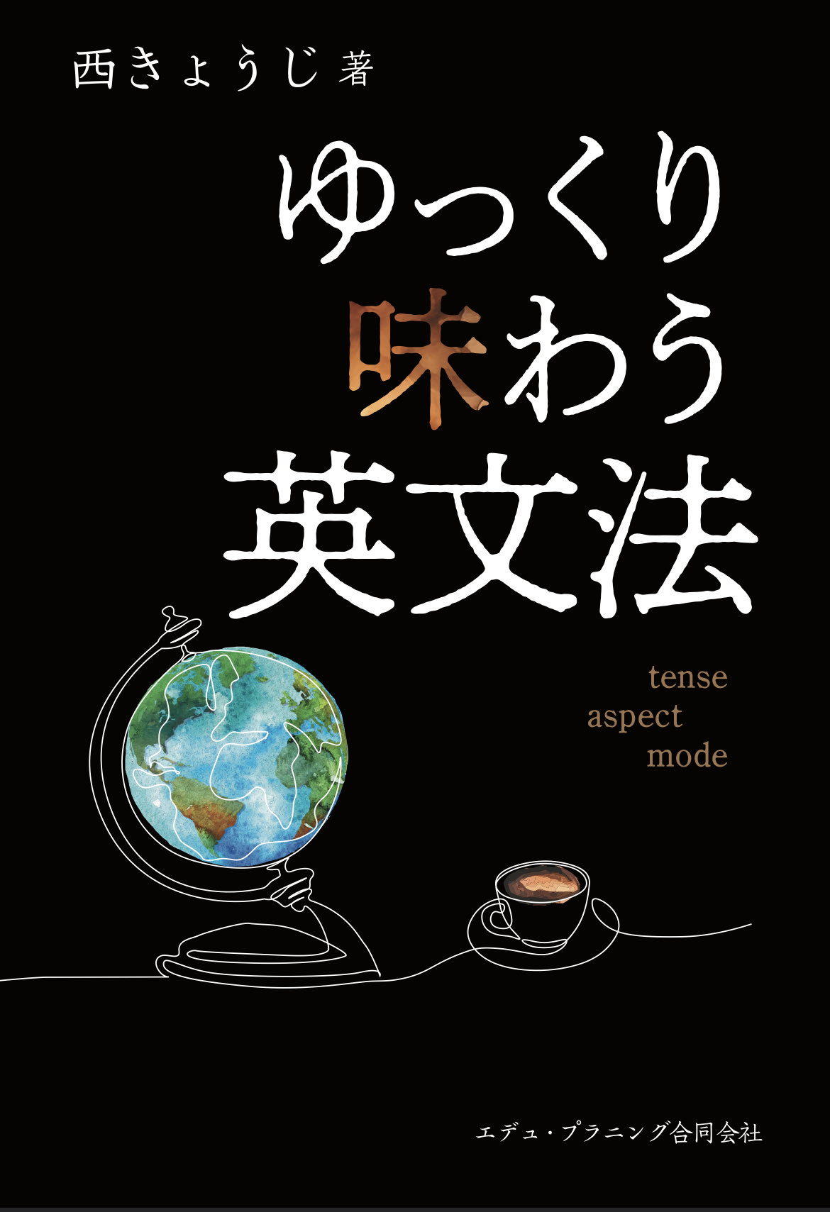 ゆっくり味わう英文法 書影