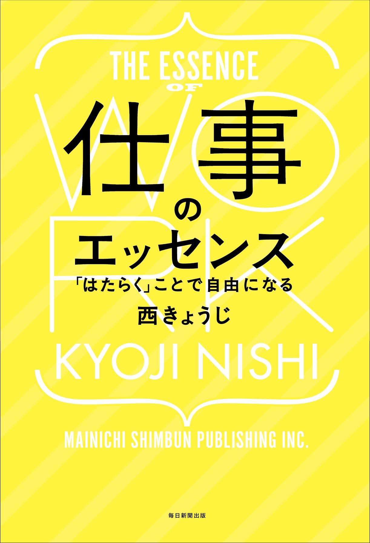 仕事のエッセンス「はたらく」ことで自由になる 書影