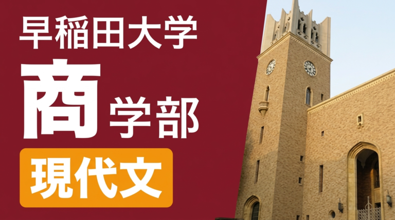 商学部 現代文 過去問全小問解説（2027年度入試対策） 講座サムネイル