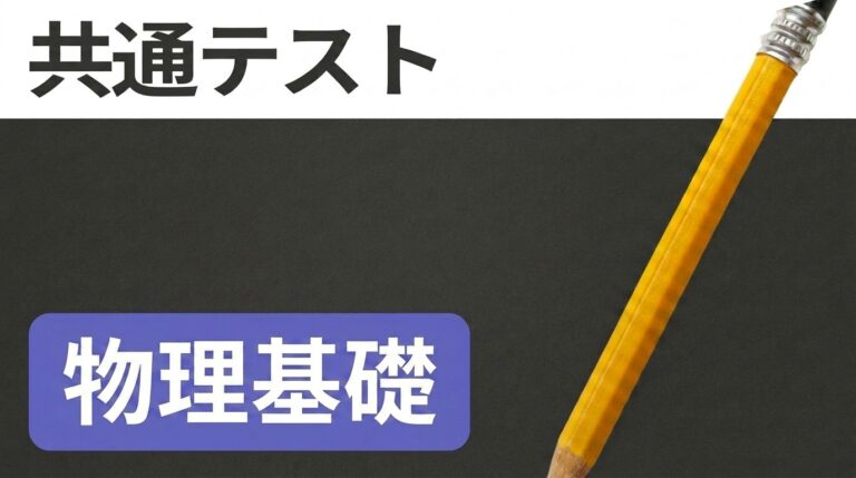 共通テスト 物理基礎 過去問全小問解説（2027年度入試対策） 講座サムネイル