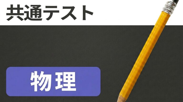 共通テスト 物理 過去問全小問解説（2027年度入試対策） 講座サムネイル