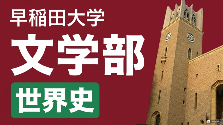 文学部 世界史 過去問全小問解説（2027年度入試対策） 講座サムネイル