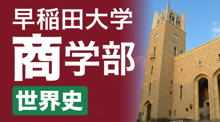 商学部 世界史 過去問全小問解説（2027年度入試対策） 講座サムネイル