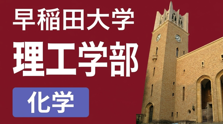 基幹理工・創造理工・先進理工 化学 過去問全小問解説（2027年度入試対策） 講座サムネイル