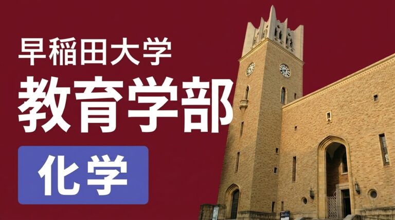 教育学部 化学 過去問全小問解説（2027年度入試対策） 講座サムネイル