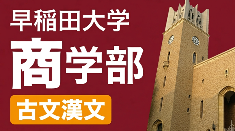 商学部 古文・漢文 過去問全小問解説（2027年度入試対策） 講座サムネイル