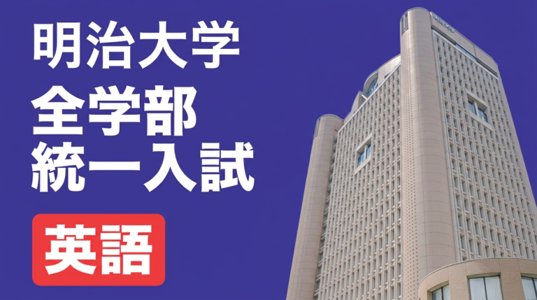 全学部統一入試 英語 過去問全小問解説（2027年度入試対策） 講座サムネイル