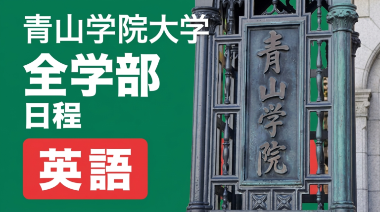 全学部日程 英語 過去問全小問解説（2027年度入試対策） 講座サムネイル