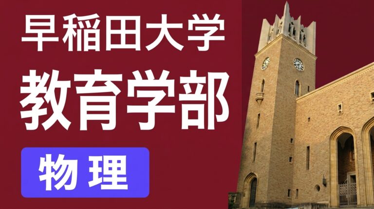 教育学部 物理 過去問全小問解説（2027年度入試対策） 講座サムネイル