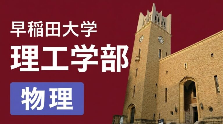 理工学部 物理 過去問全小問解説（2027年度入試対策） 講座サムネイル