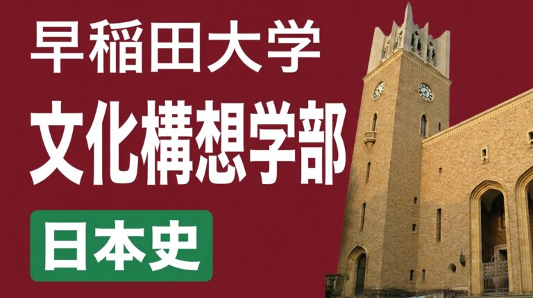 文化構想学部 日本史 過去問全小問解説（2027年度入試対策） 講座サムネイル