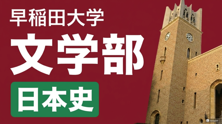 文学部 日本史 過去問全小問解説（2027年度入試対策） 講座サムネイル