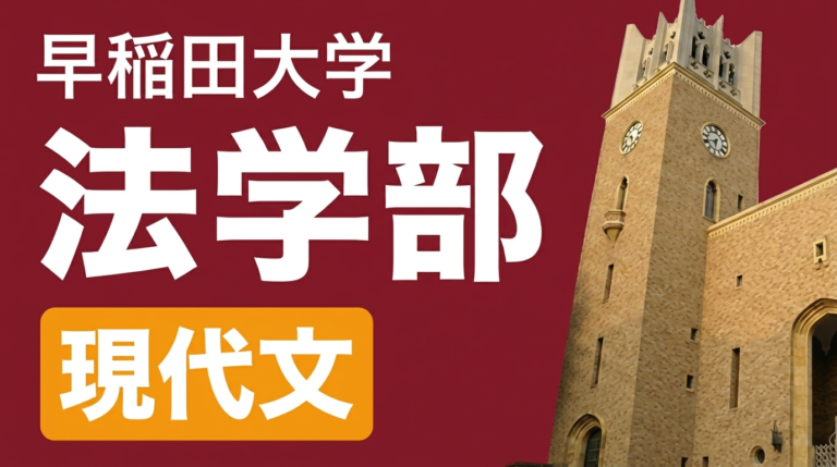 早稲田大学 法学部 現代文 過去問全小問解説（2027年度入試対策） 講座サムネイル
