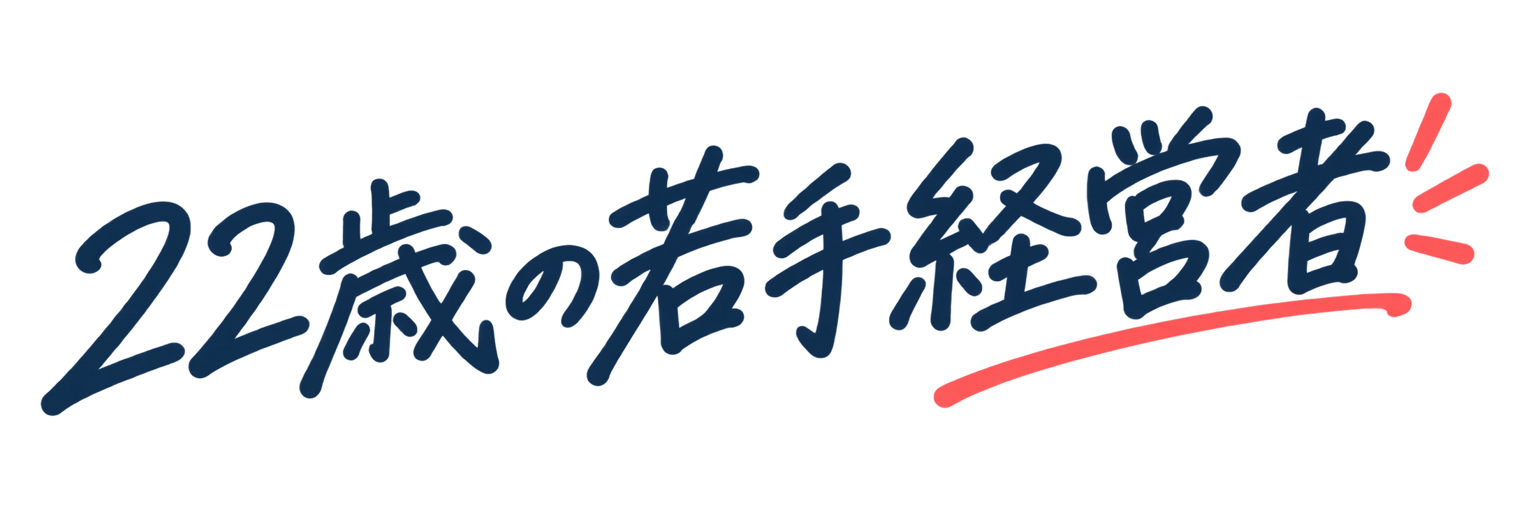 22歳の若手経営者
