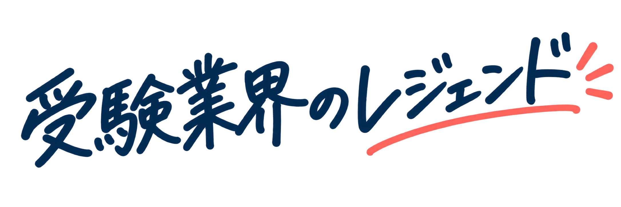 受験業界のレジェンド