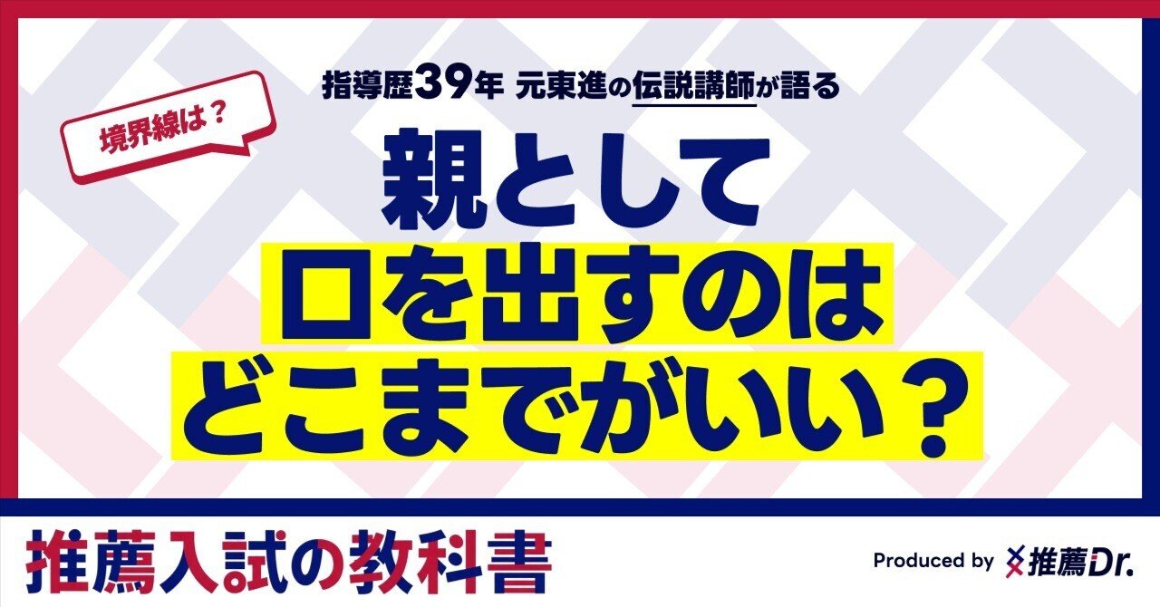 推薦入試で親がやっていいこと・ダメなこと。その境界線、専門家が解説