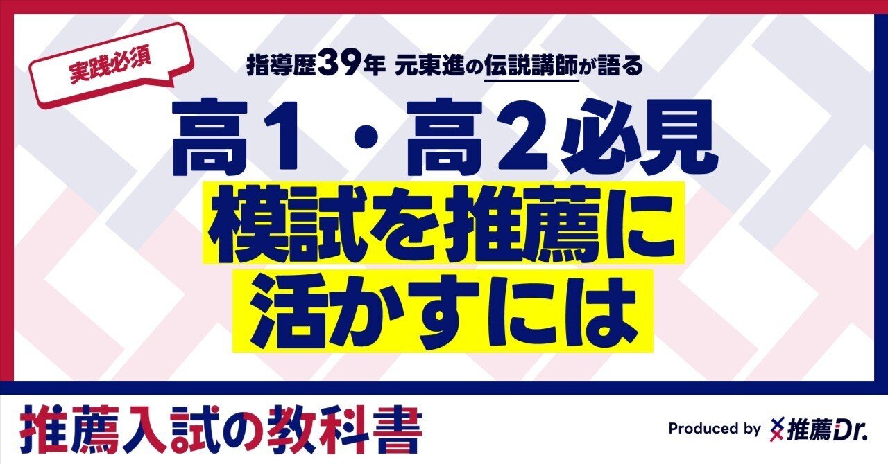 高1・高2生こそ知ってほしい、模試との付き合い方！推薦入試にも活きる本当の意味
