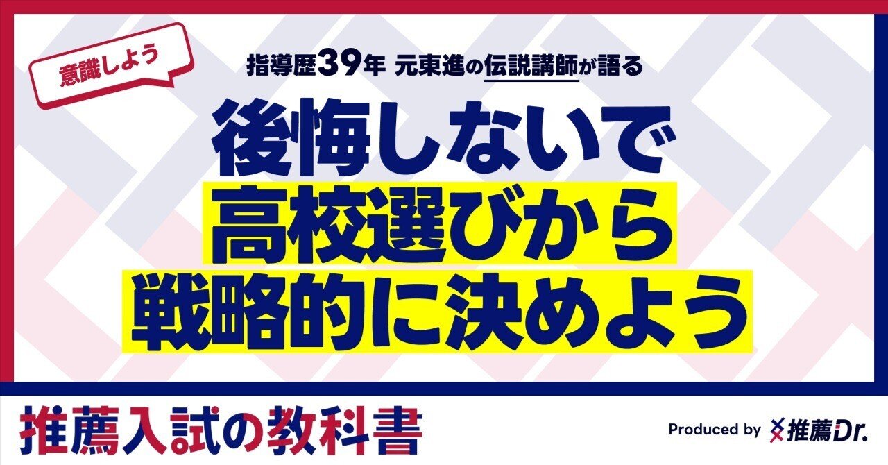 後悔しない高校選び！推薦入試まで見据えた戦略的選択