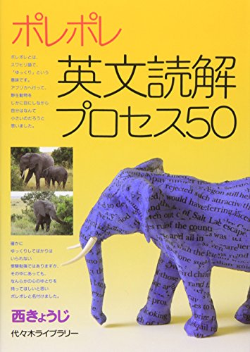 ポレポレ英文読解プロセス50 書影